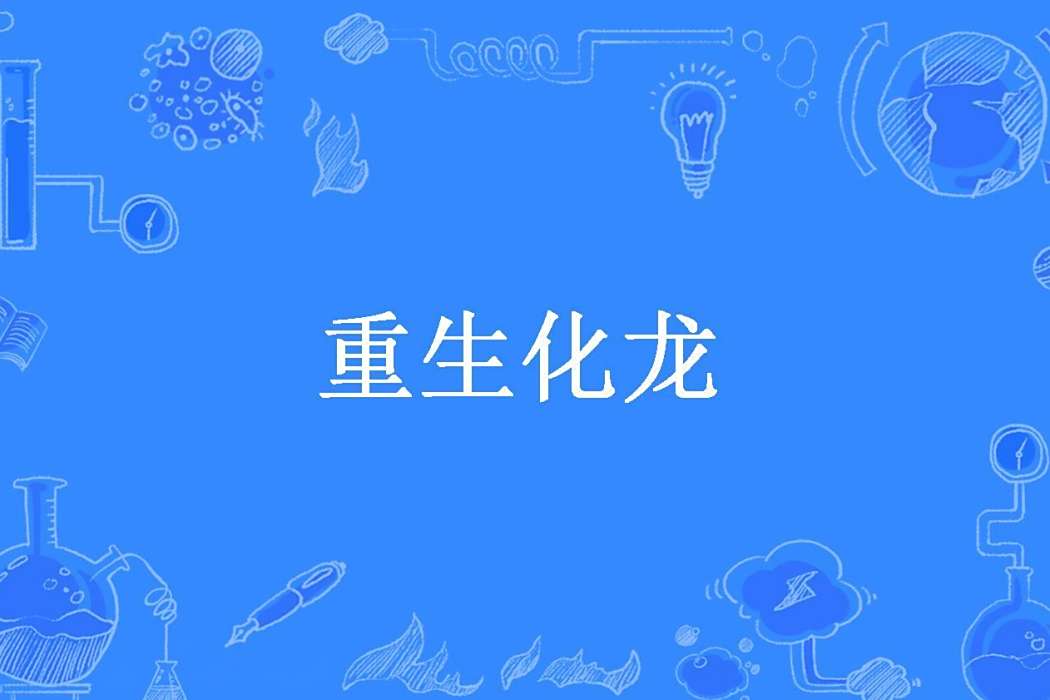 重生化龍(逆流的大白鯊所著小說) 重生化龍(逆流的大白鯊所著小說)