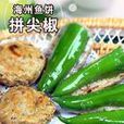 海洲魚餅 海洲魚餅