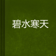 碧水寒天 碧水寒天