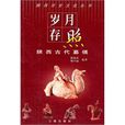 歲月存照 歲月存照