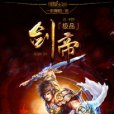 極品劍帝 極品劍帝
