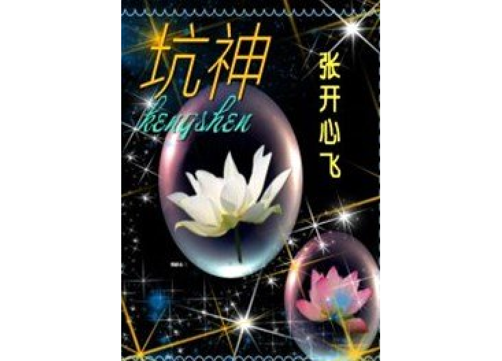 坑神(張開心飛所著小說) 坑神(張開心飛所著小說)