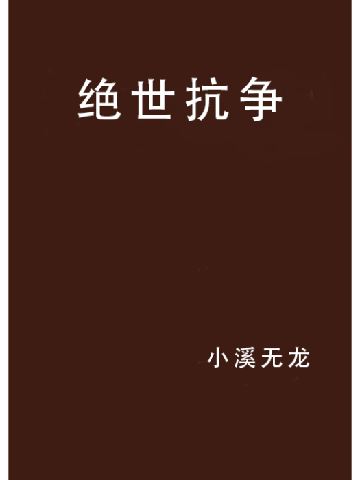 絕世抗爭 絕世抗爭