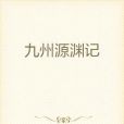 九州源淵記