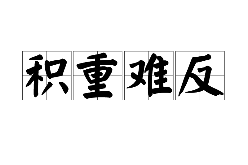 積重難反 積重難反
