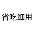 省吃細用 省吃細用