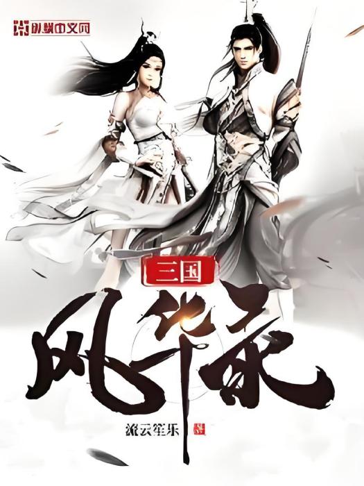 三國風華錄(流雲笙樂著網路小說) 三國風華錄(流雲笙樂著網路小說)