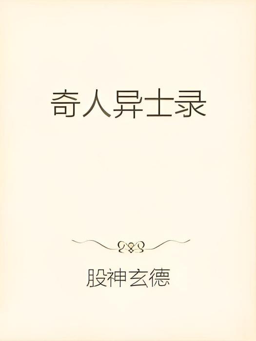 奇人異士錄