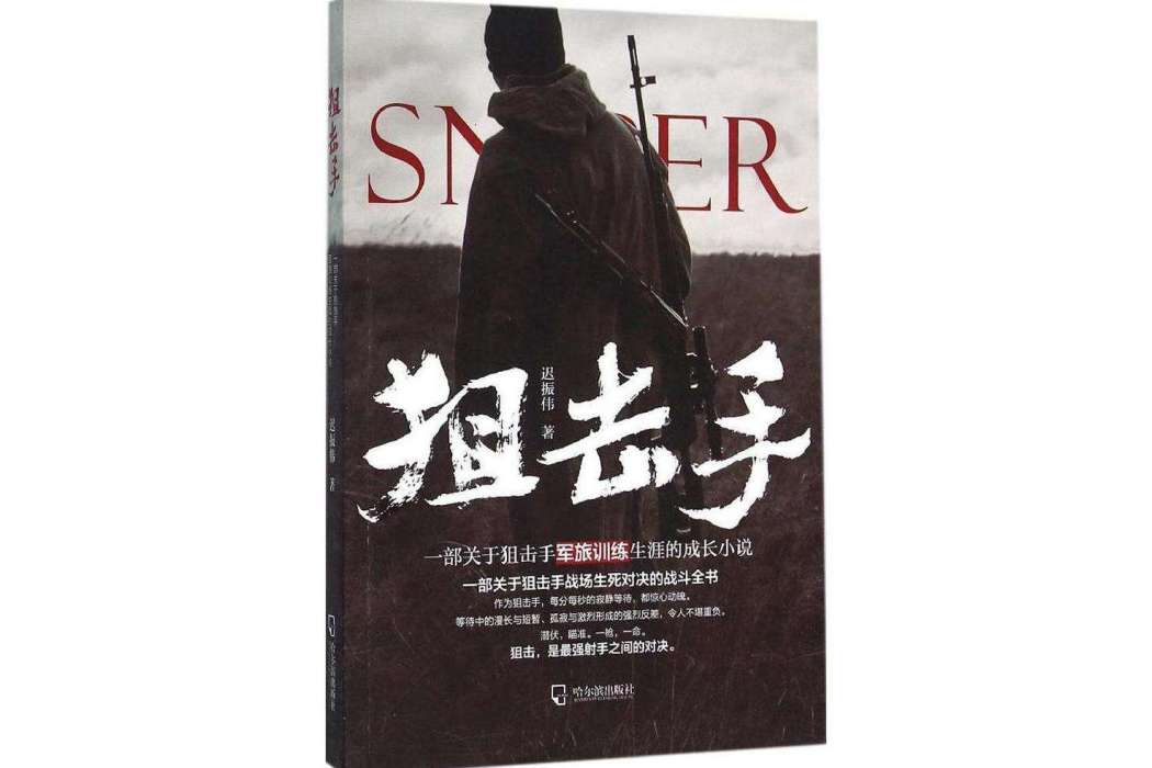 狙擊手(2016年哈爾濱出版社出版的圖書) 狙擊手(2016年哈爾濱出版社出版的圖書)