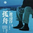 孤舟(日本小說) 孤舟(日本小說)