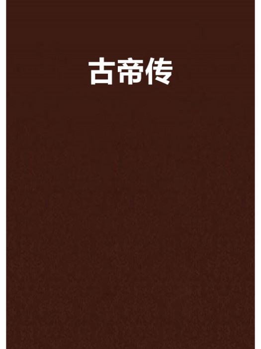 古帝傳 古帝傳