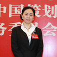李佳(中國策劃研究院秘書長) 李佳(中國策劃研究院秘書長)