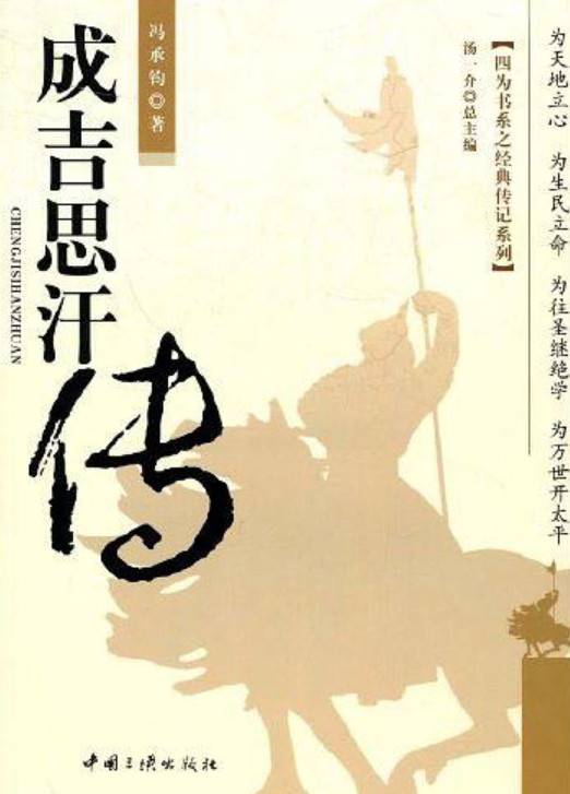 成吉思汗傳(中國三峽出版社2009年版圖書)