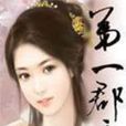 第一郡主 第一郡主