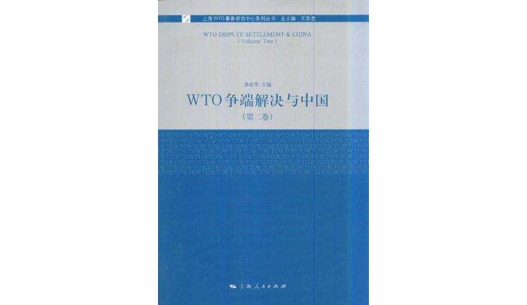 WTO爭端解決與中國（第二卷）
