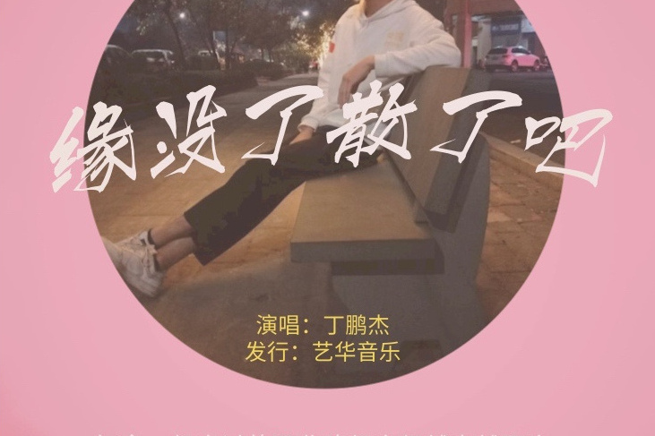 那就散了吧 那就散了吧