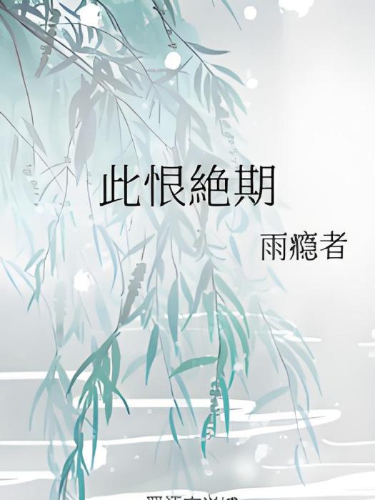 此恨絶期 此恨絶期