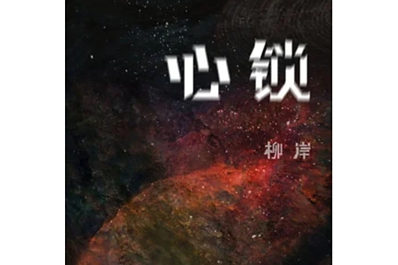 心鎖(柳岸演唱的歌曲) 心鎖(柳岸演唱的歌曲)