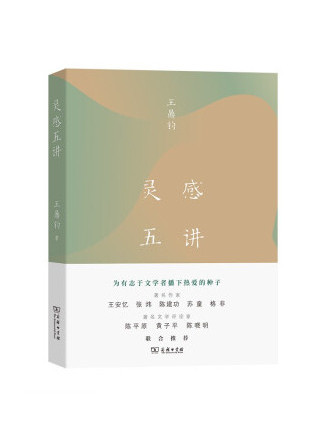 靈感五講 靈感五講