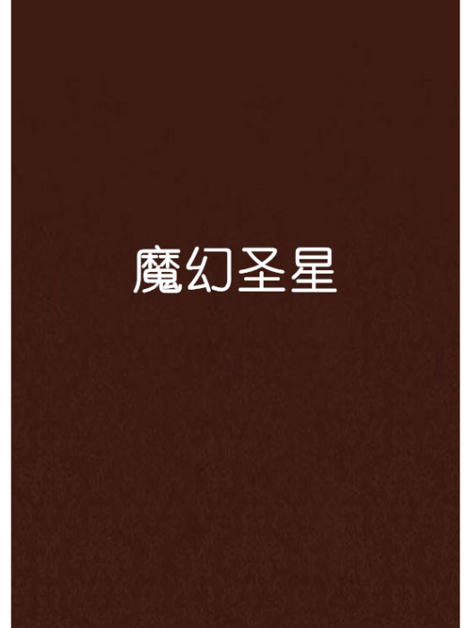 魔幻聖星 魔幻聖星