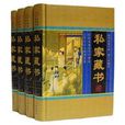 私家藏書白話文中華私家藏書精裝4冊線裝書局定價：598元