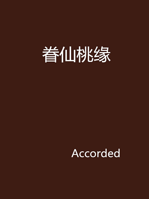 眷仙桃緣 眷仙桃緣