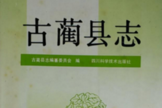 古藺縣誌 古藺縣誌