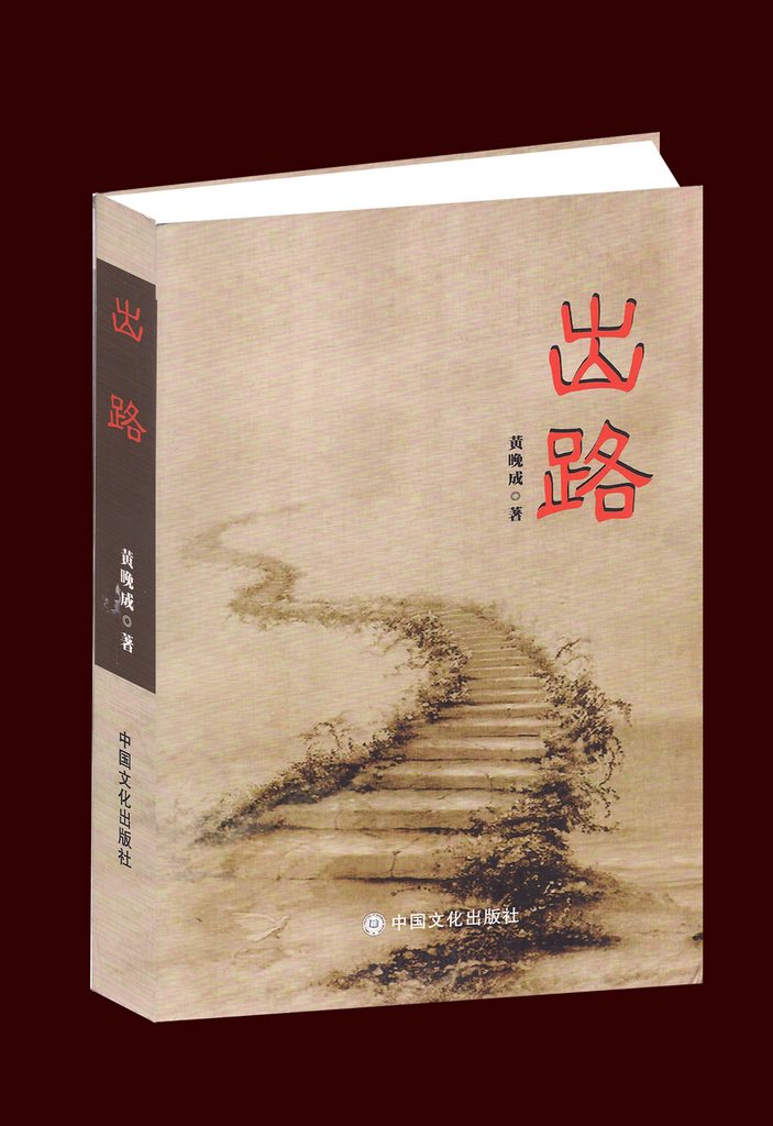 出路(中國文化出版社出版小說)