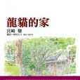 龍貓的家 龍貓的家
