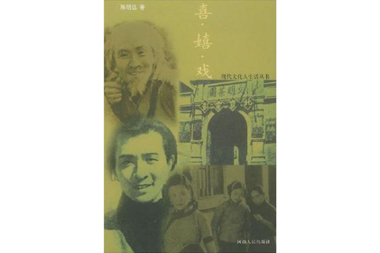 喜·嬉·戲 喜·嬉·戲