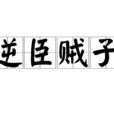 逆臣賊子 逆臣賊子
