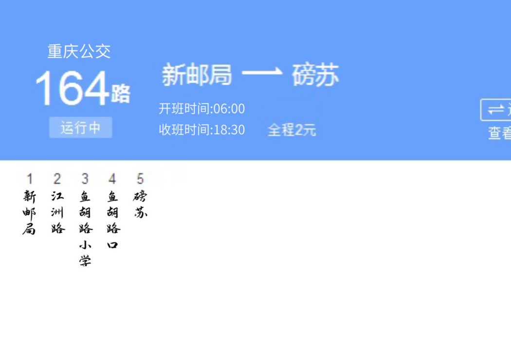重慶公交164路 重慶公交164路
