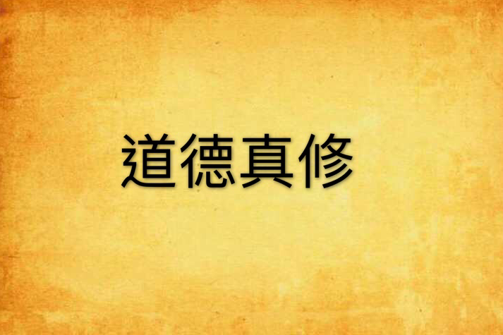 道德真修 道德真修