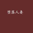 墮落人妻