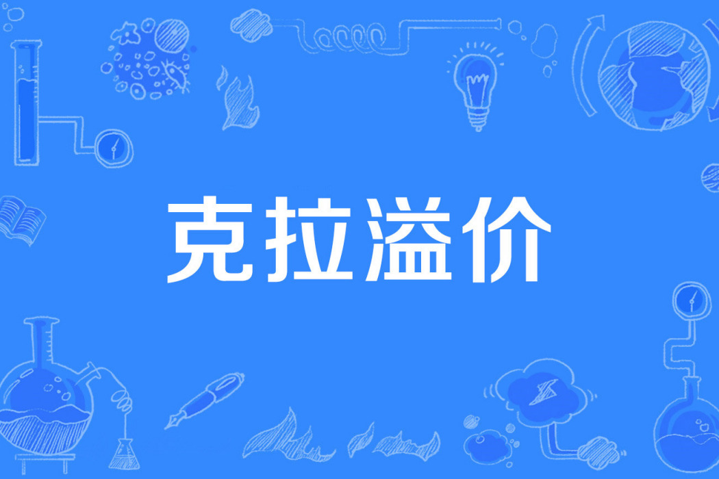 克拉溢價 克拉溢價