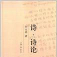 詩·詩論 詩·詩論