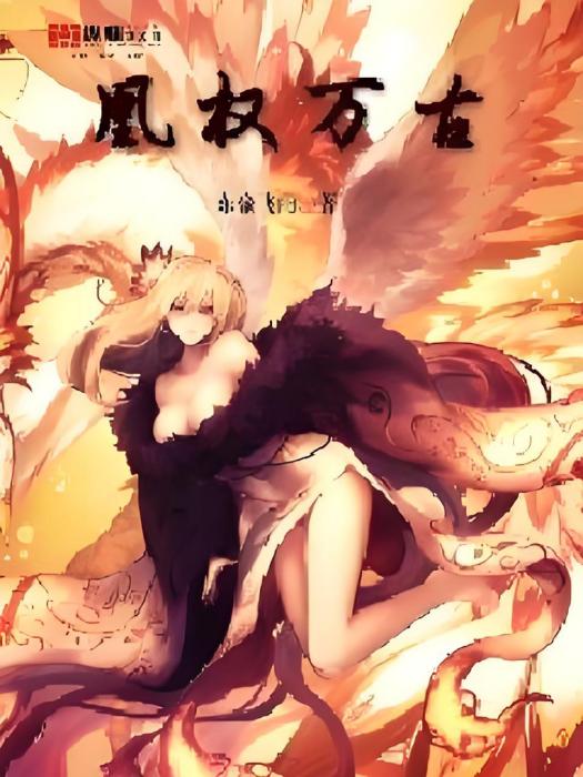 凰權萬古