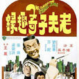 老夫子奇趣錄 老夫子奇趣錄