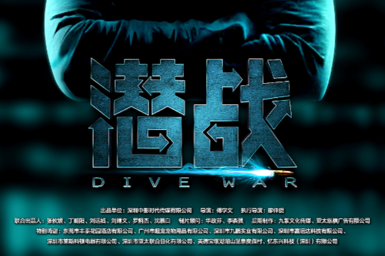潛戰(2019年拍攝的電影) 潛戰(2019年拍攝的電影)
