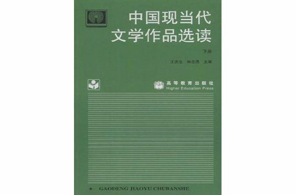 中國現當代文學作品選讀（下冊）