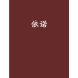 依諾 依諾