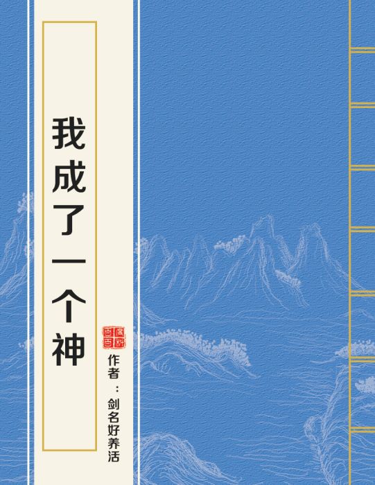 我成了一個神 我成了一個神