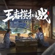 王者模擬戰 王者模擬戰