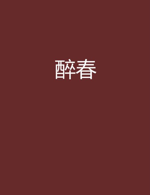 醉春(小說) 醉春(小說)