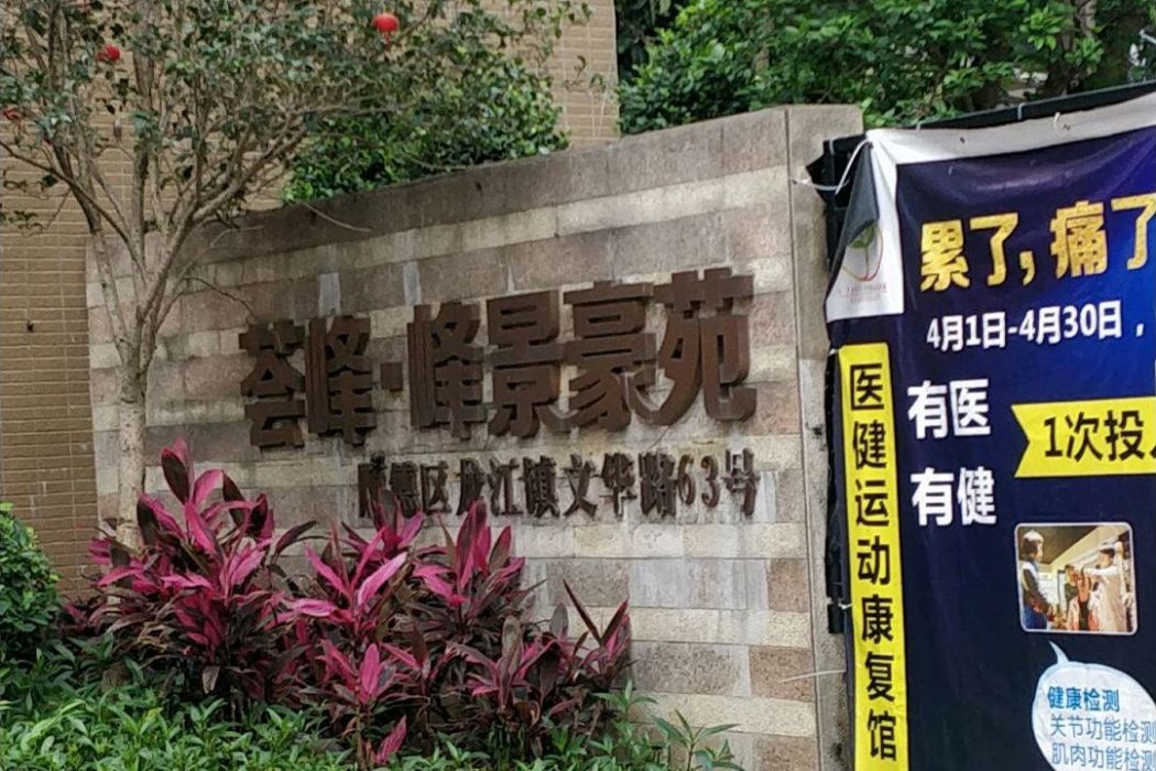 峰景豪苑 峰景豪苑