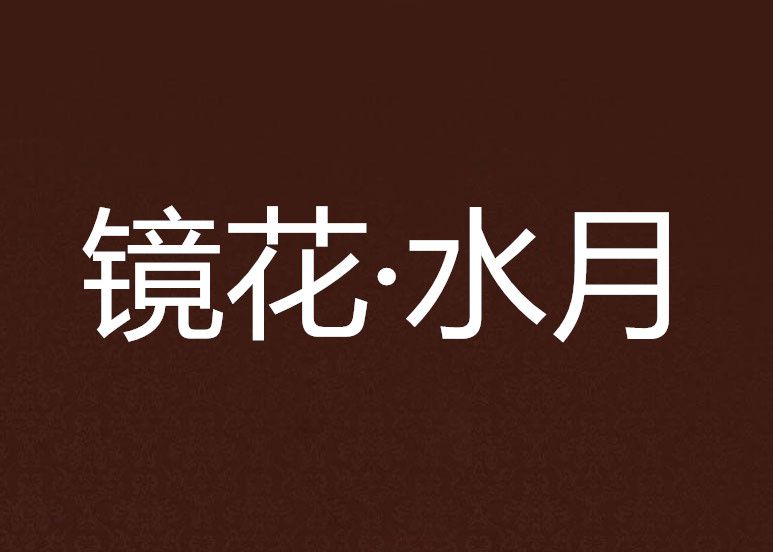 鏡花·水月 鏡花·水月