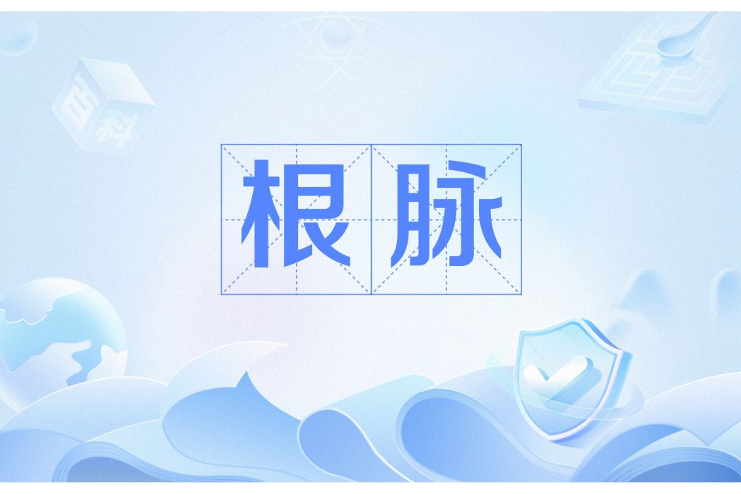 根脈(指事物的本源及其發展脈絡) 根脈(指事物的本源及其發展脈絡)