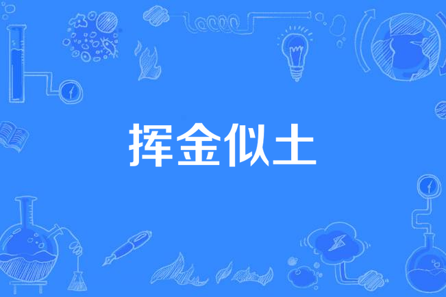 揮金似土 揮金似土