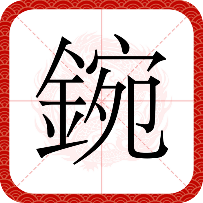 鋺 鋺