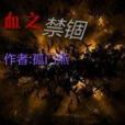 血之禁錮 血之禁錮